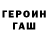 ГЕРОИН Heroin RitaItra